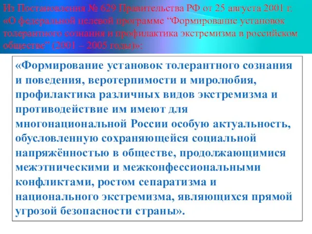 Из Постановления № 629 Правительства РФ от 25 августа 2001 г.