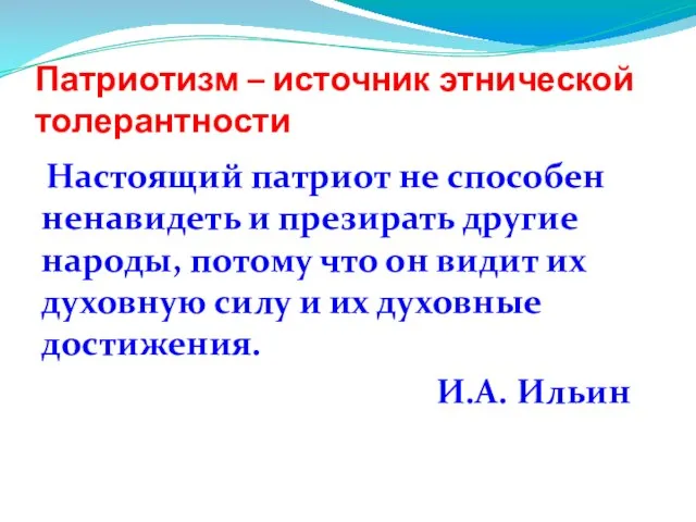 Патриотизм – источник этнической толерантности Настоящий патриот не способен ненавидеть и