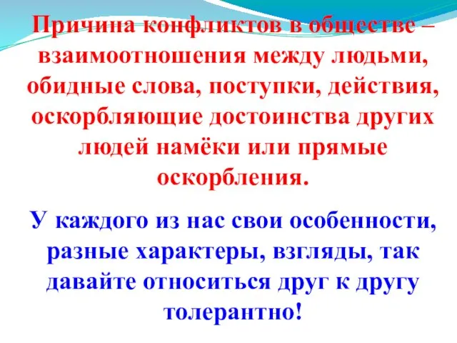 Причина конфликтов в обществе – взаимоотношения между людьми, обидные слова, поступки,