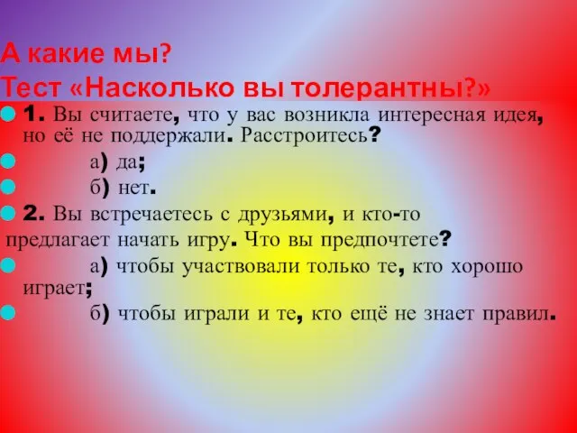 А какие мы? Тест «Насколько вы толерантны?» 1. Вы считаете, что