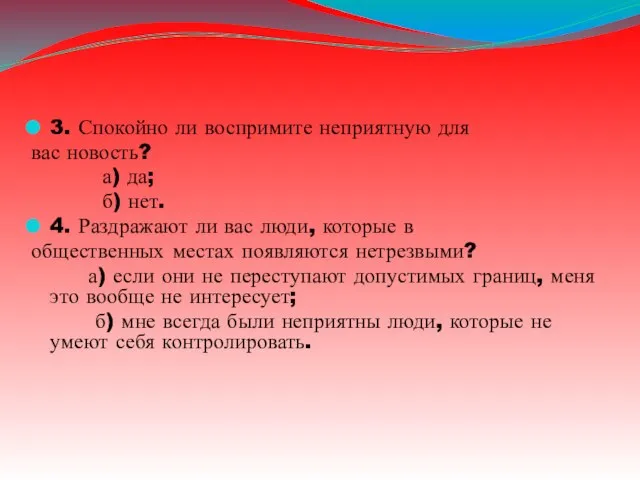 3. Спокойно ли воспримите неприятную для вас новость? а) да; б)