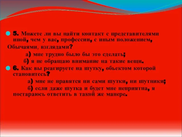 5. Можете ли вы найти контакт с представителями иной, чем у