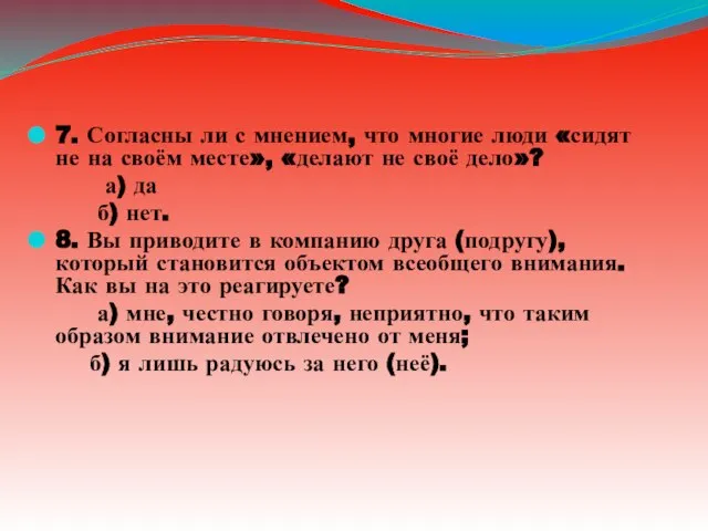 7. Согласны ли с мнением, что многие люди «сидят не на