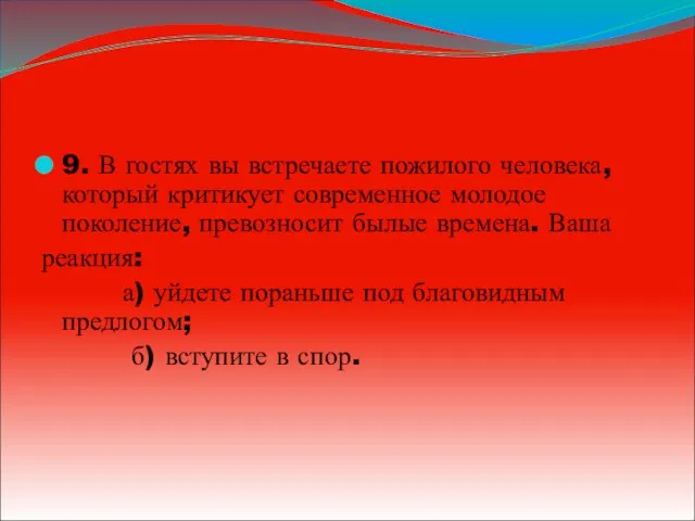 9. В гостях вы встречаете пожилого человека, который критикует современное молодое