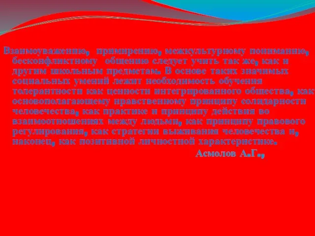 Взаимоуважению, примирению, межкультурному пониманию, бесконфликтному общению следует учить так же, как