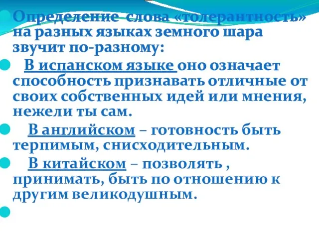 Определение слова «толерантность» на разных языках земного шара звучит по-разному: В