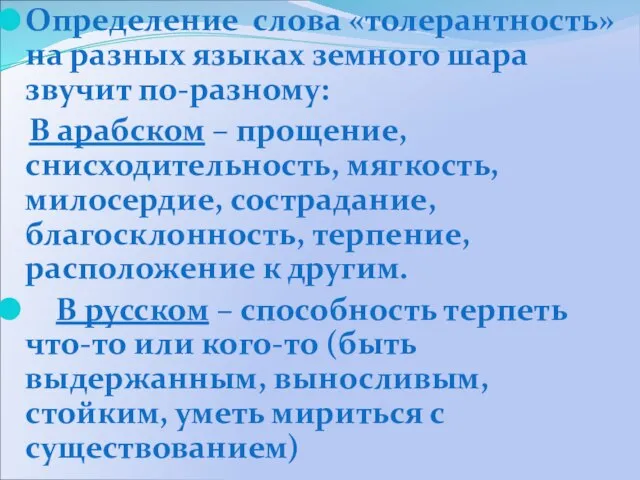 Определение слова «толерантность» на разных языках земного шара звучит по-разному: В