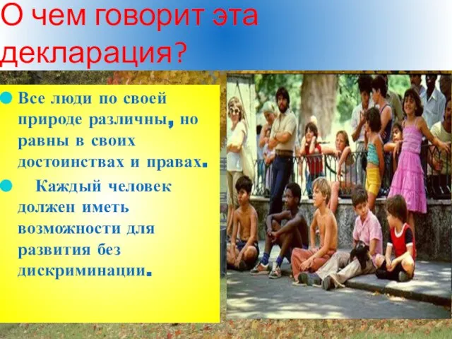 О чем говорит эта декларация? Все люди по своей природе различны,