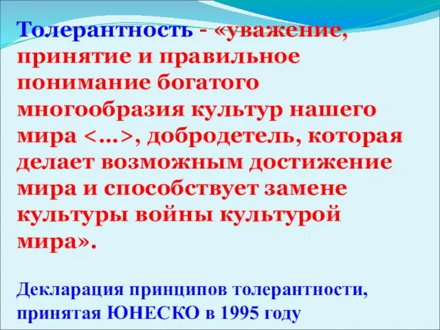 Толерантность - «уважение, принятие и правильное понимание богатого многообразия культур нашего