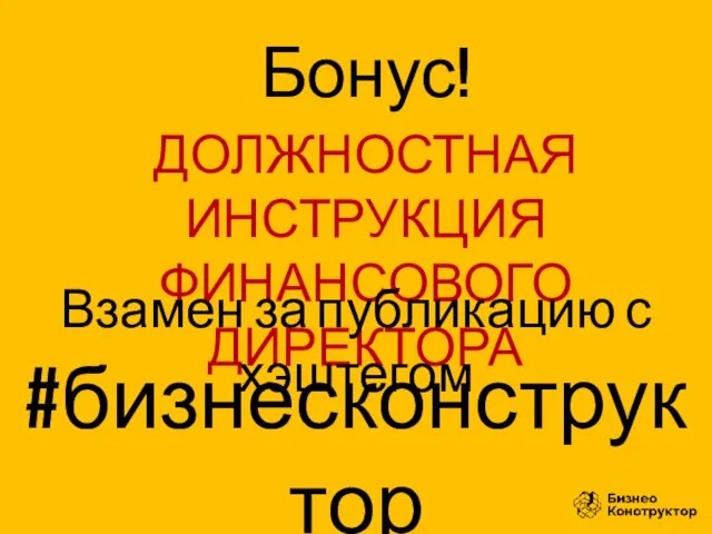 Бонус! ДОЛЖНОСТНАЯ ИНСТРУКЦИЯ ФИНАНСОВОГО ДИРЕКТОРА Взамен за публикацию с хэштегом #бизнесконструктор