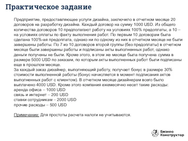 Предприятие, предоставляющее услуги дизайна, заключило в отчетном месяце 20 договоров на