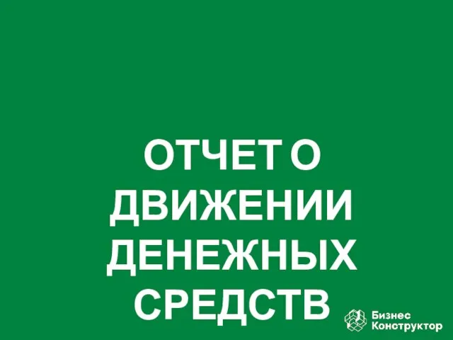 ОТЧЕТ О ДВИЖЕНИИ ДЕНЕЖНЫХ СРЕДСТВ