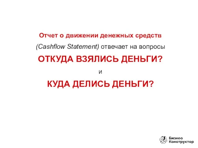 Отчет о движении денежных средств (Cashflow Statement) отвечает на вопросы ОТКУДА