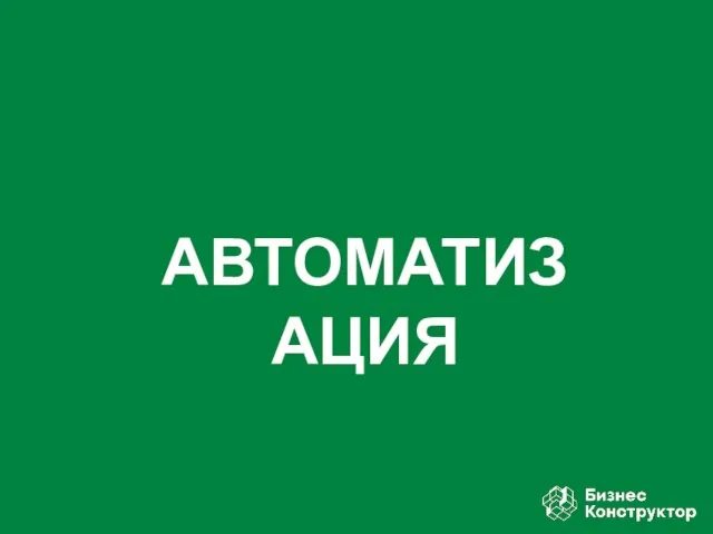 АВТОМАТИЗАЦИЯ