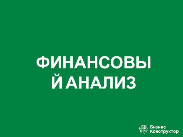 ФИНАНСОВЫЙ АНАЛИЗ