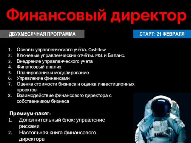 Финансовый директор СТАРТ: 21 ФЕВРАЛЯ Основы управленческого учёта. Cashflow Ключевые управленческие