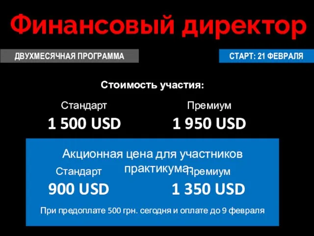 СТАРТ: 21 ФЕВРАЛЯ Стоимость участия: ДВУХМЕСЯЧНАЯ ПРОГРАММА 1 500 USD Акционная