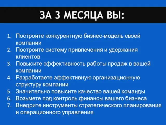 ЗА 3 МЕСЯЦА ВЫ: Построите конкурентную бизнес-модель своей компании Построите систему