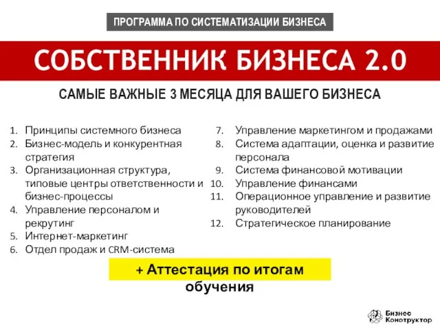 СОБСТВЕННИК БИЗНЕСА 2.0 САМЫЕ ВАЖНЫЕ 3 МЕСЯЦА ДЛЯ ВАШЕГО БИЗНЕСА Принципы