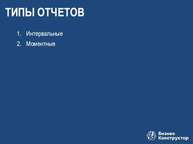 Интервальные Моментные ТИПЫ ОТЧЕТОВ