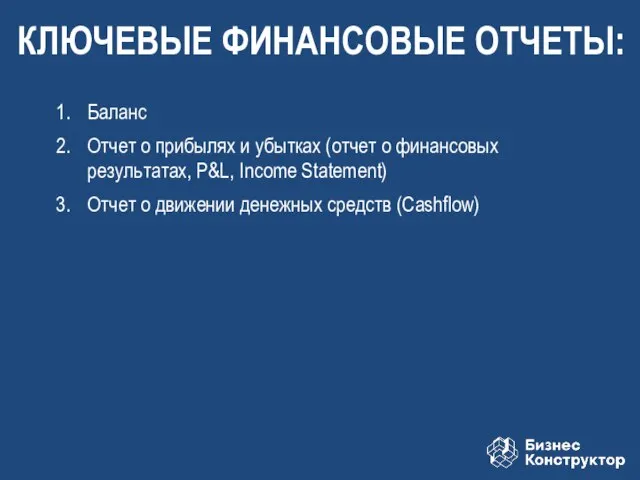 Баланс Отчет о прибылях и убытках (отчет о финансовых результатах, P&L,