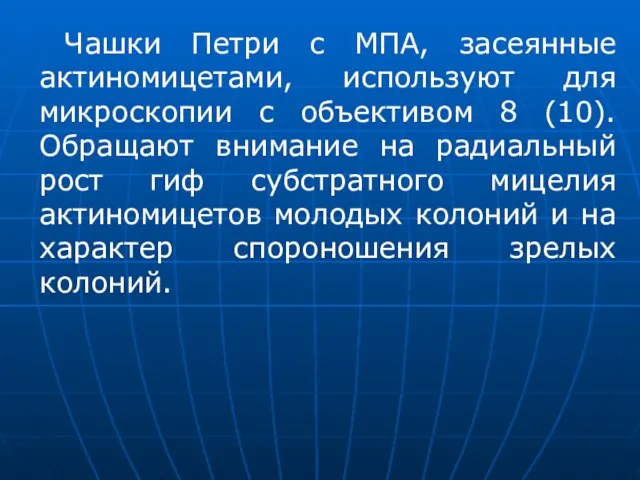 Чашки Петри с МПА, засеянные актиномицетами, используют для микроскопии с объективом