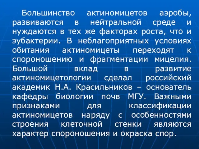 Большинство актиномицетов аэробы, развиваются в нейтральной среде и нуждаются в тех