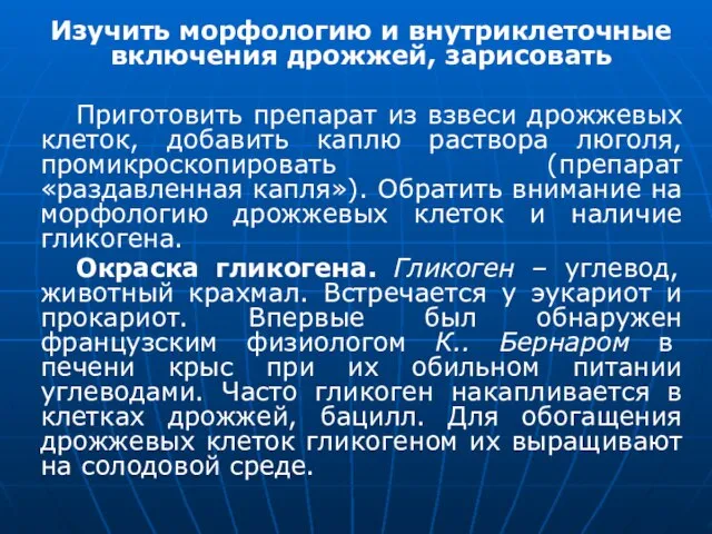 Изучить морфологию и внутриклеточные включения дрожжей, зарисовать Приготовить препарат из взвеси