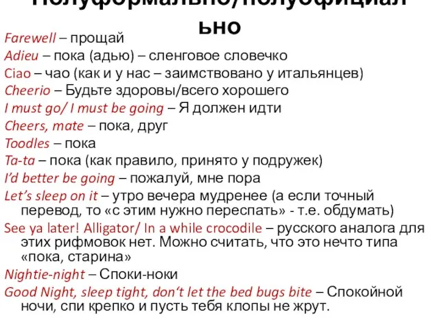 Полуформально/полуофициально Farewell – прощай Adieu – пока (адью) – сленговое словечко