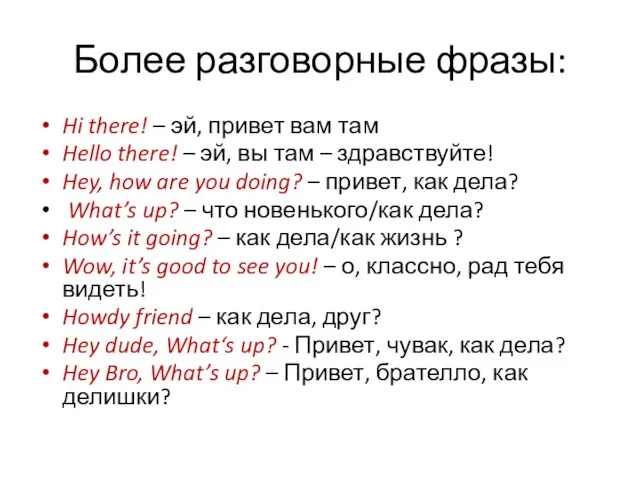 Более разговорные фразы: Hi there! – эй, привет вам там Hello