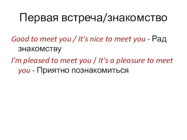 Первая встреча/знакомство Good to meet you / It's nice to meet