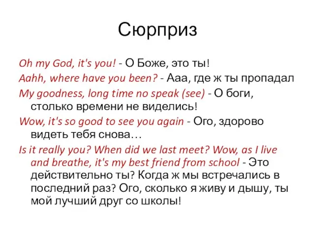 Сюрприз Oh my God, it's you! - О Боже, это ты!