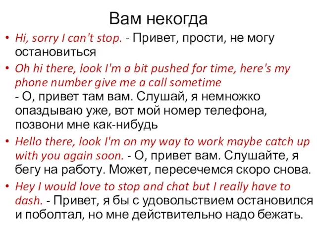 Вам некогда Hi, sorry I can't stop. - Привет, прости, не