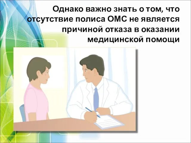 Однако важно знать о том, что отсутствие полиса ОМС не является