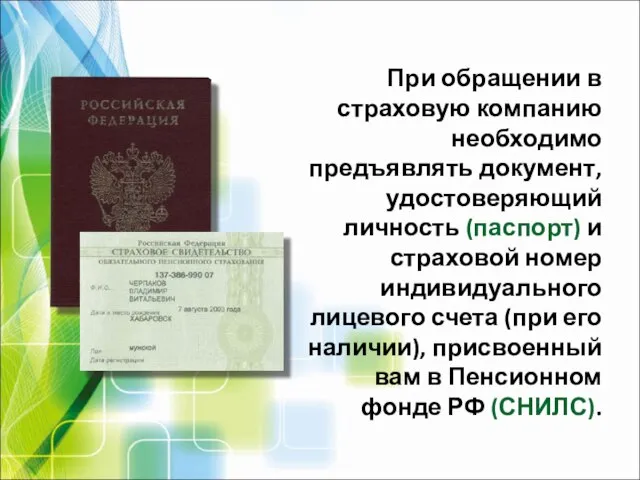 При обращении в страховую компанию необходимо предъявлять документ, удостоверяющий личность (паспорт)