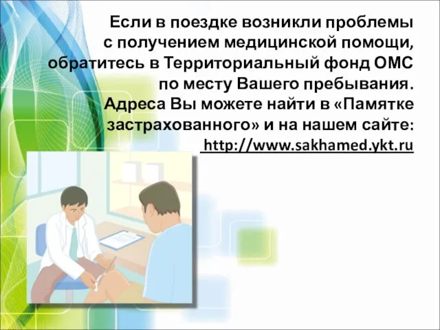 Если в поездке возникли проблемы с получением медицинской помощи, обратитесь в