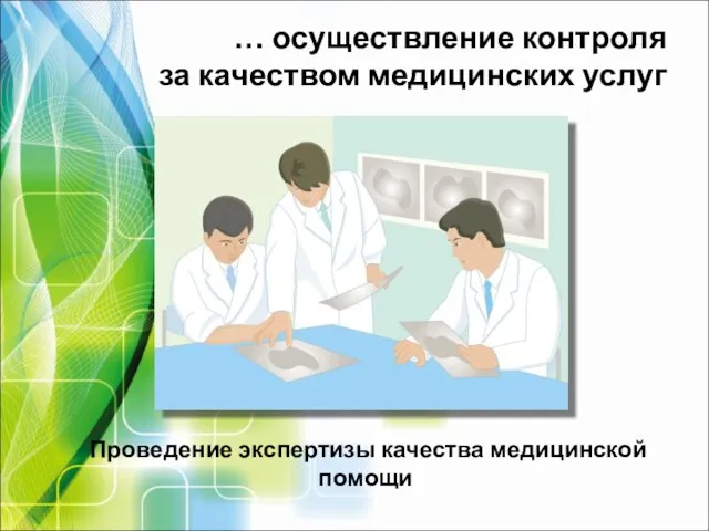 … осуществление контроля за качеством медицинских услуг Проведение экспертизы качества медицинской помощи