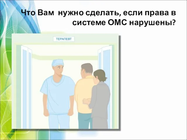 Что Вам нужно сделать, если права в системе ОМС нарушены?