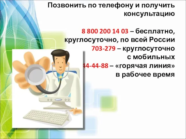 Позвонить по телефону и получить консультацию 8 800 200 14 03