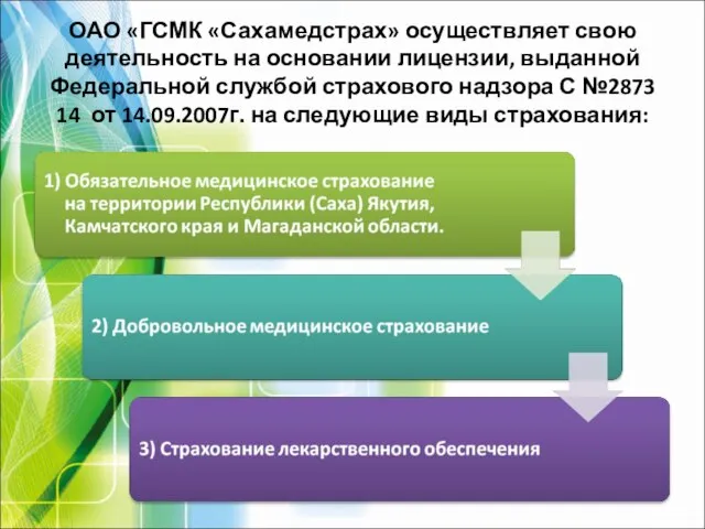 ОАО «ГСМК «Сахамедстрах» осуществляет свою деятельность на основании лицензии, выданной Федеральной