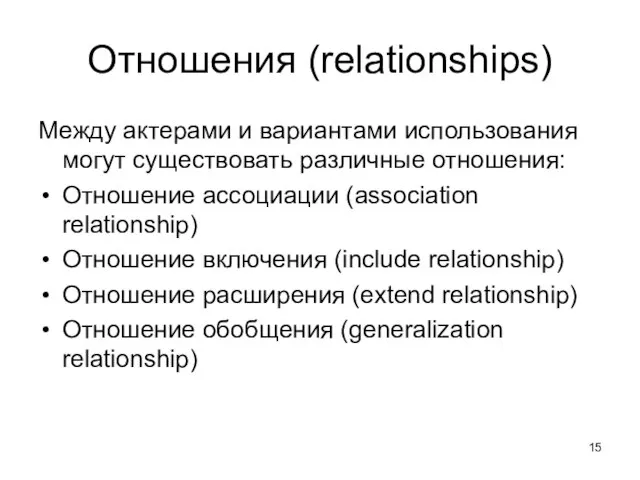 Отношения (relationships) Между актерами и вариантами использования могут существовать различные отношения: