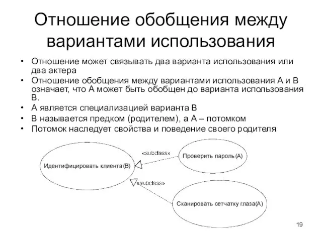 Отношение обобщения между вариантами использования Отношение может связывать два варианта использования