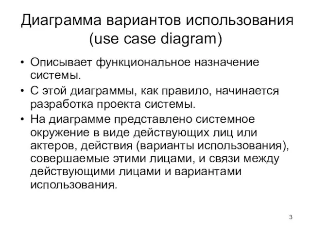 Диаграмма вариантов использования (use case diagram) Описывает функциональное назначение системы. С