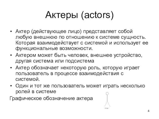 Актеры (actors) Актер (действующее лицо) представляет собой любую внешнюю по отношению