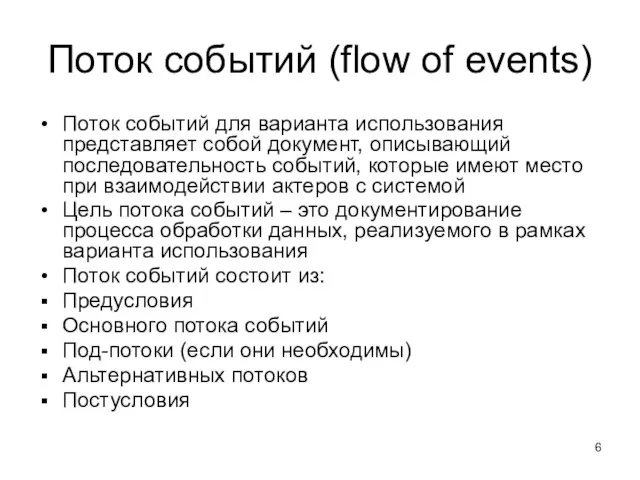 Поток событий (flow of events) Поток событий для варианта использования представляет