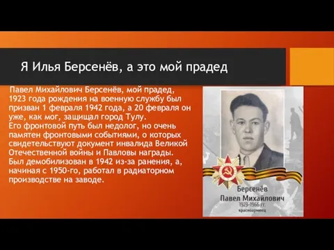 Я Илья Берсенёв, а это мой прадед Павел Михайлович Берсенёв, мой