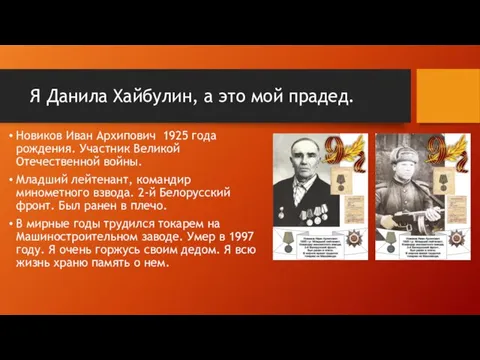 Я Данила Хайбулин, а это мой прадед. Новиков Иван Архипович 1925