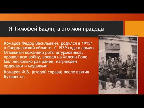 Я Тимофей Бадин, а это мои прадеды Комаров Федор Васильевич, родился