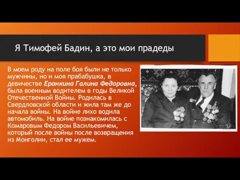 Я Тимофей Бадин, а это мои прадеды В моем роду на