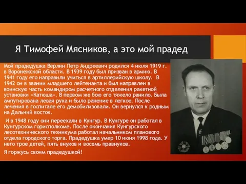 Я Тимофей Мясников, а это мой прадед Мой прадедушка Верлин Петр